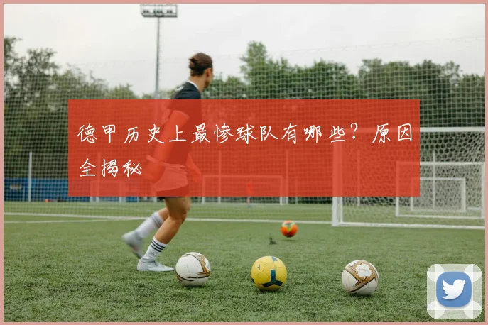 德甲历史上最惨球队有哪些？原因全揭秘