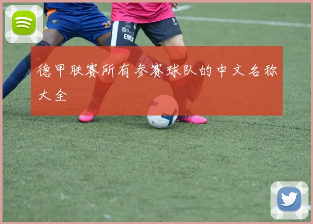 德甲联赛所有参赛球队的中文名称大全