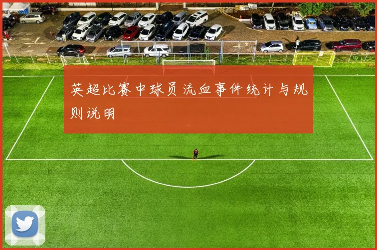 英超比赛中球员流血事件统计与规则说明