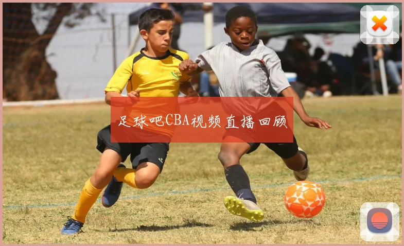 足球吧CBA视频直播回顾