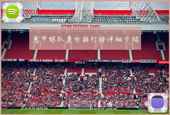 意甲球队身价排行榜详细介绍