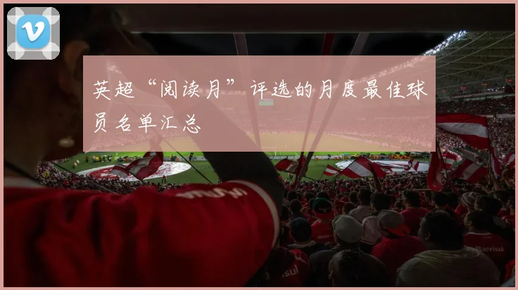 英超“阅读月”评选的月度最佳球员名单汇总