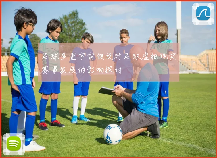 足球多重宇宙假设对足球虚拟现实赛事发展的影响探讨