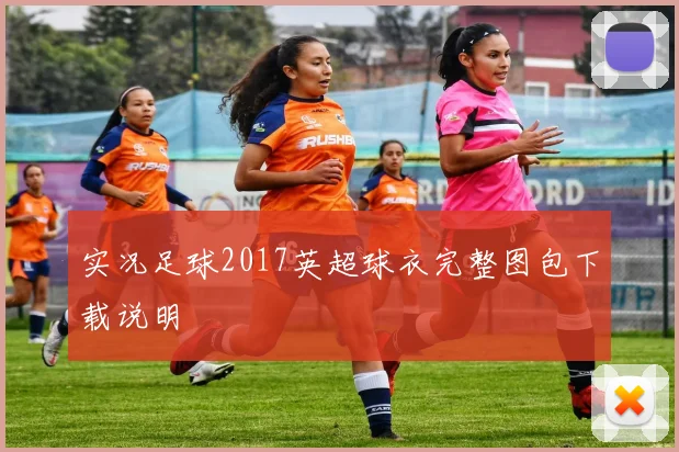 实况足球2017英超球衣完整图包下载说明