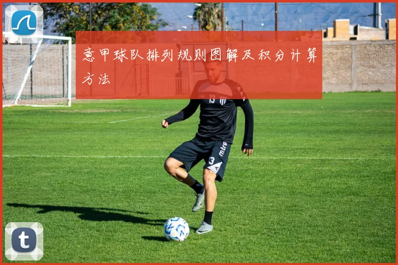 意甲球队排列规则图解及积分计算方法