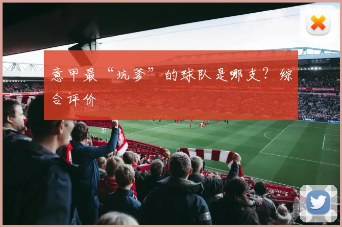 意甲最“坑爹”的球队是哪支？综合评价