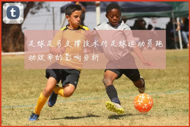 足球足弓支撑技术对足球运动员跑动效率的影响分析