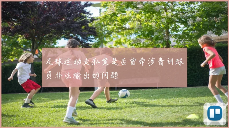足球运动走私案是否曾牵涉青训球员非法输出的问题
