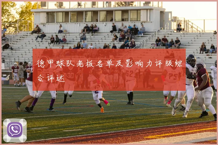 德甲球队老板名单及影响力评级综合评述