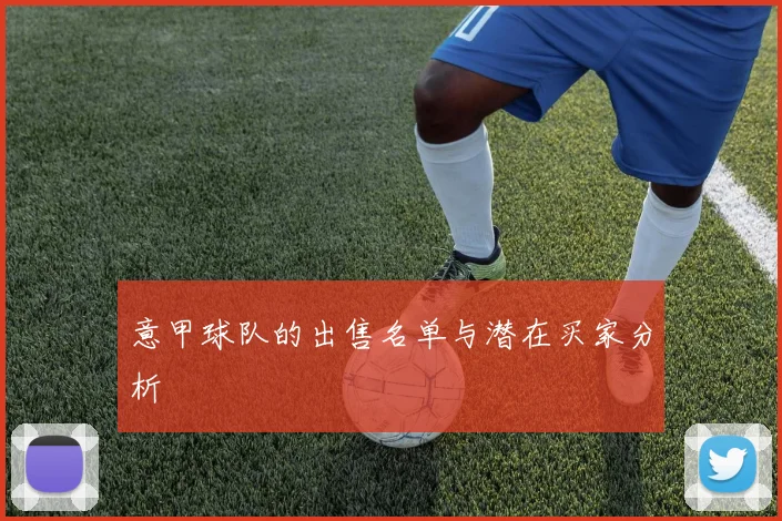 意甲球队的出售名单与潜在买家分析