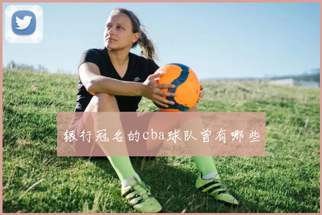 银行冠名的cba球队曾有哪些