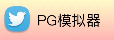 PG模拟器 logo